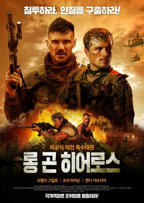 롱 곤 히어로스 포스터