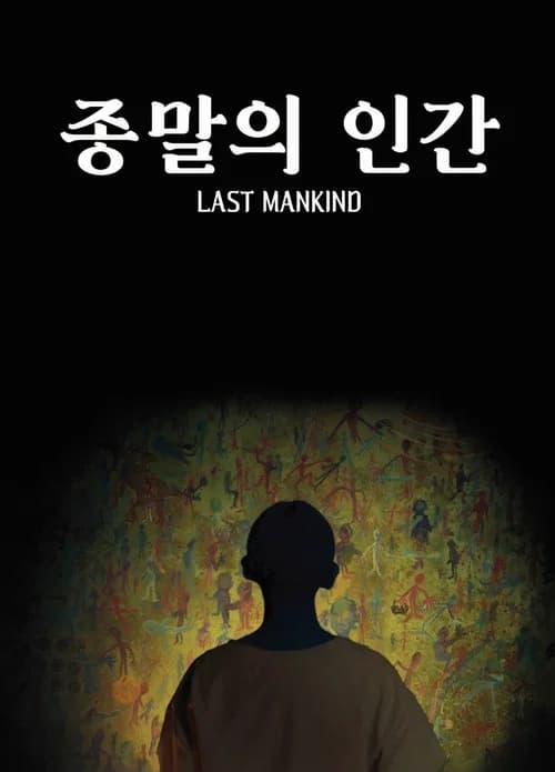 종말의 인간 포스터