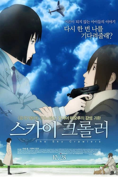 스카이 크롤러 포스터