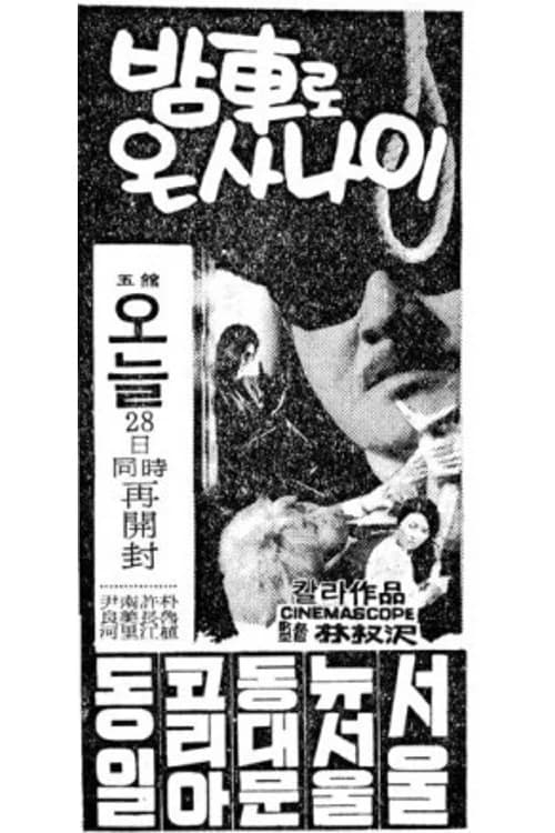 밤차로 온 사나이 포스터