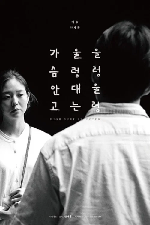 울렁울렁 울렁대는 가슴안고 포스터