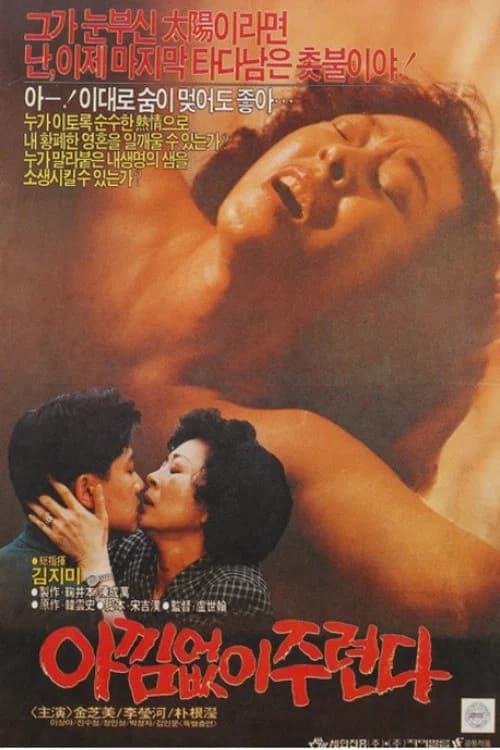 아낌없이 주련다 포스터