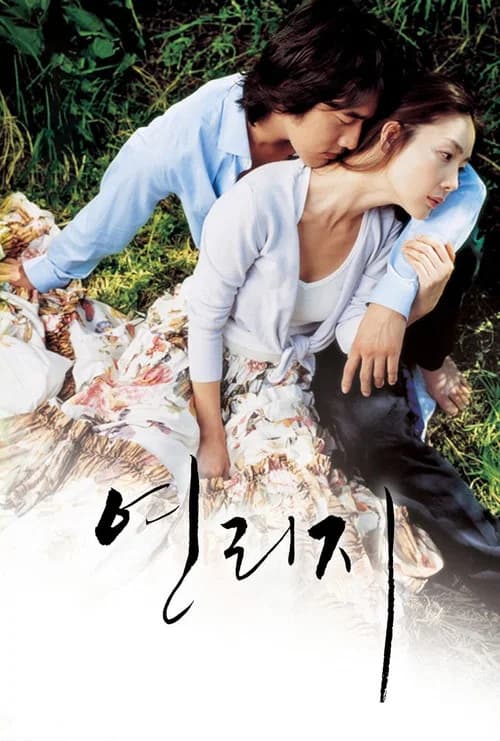 연리지 포스터
