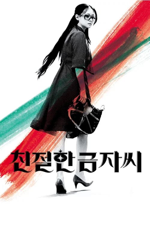 친절한 금자씨 포스터