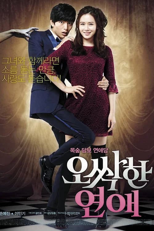 오싹한 연애 포스터