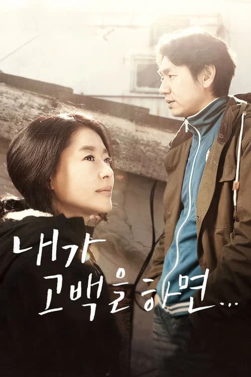 내가 고백을 하면 포스터