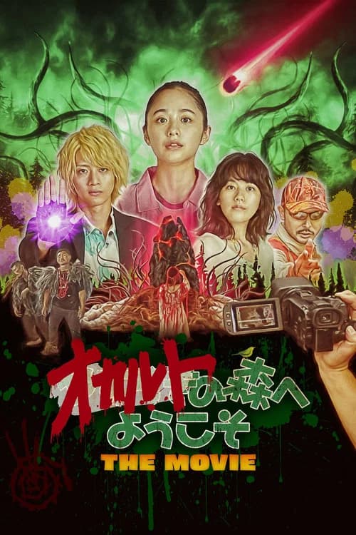 オカルトの森へようこそ THE MOVIE 포스터