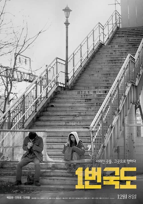 1번국도 포스터
