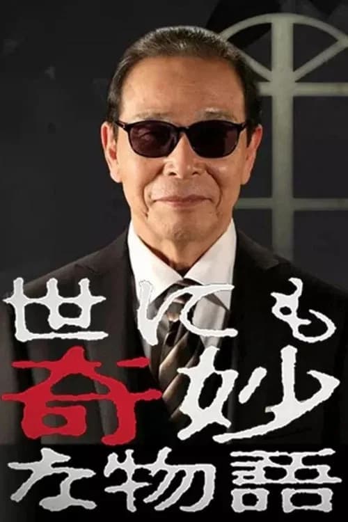 世にも奇妙な物語 秋の特別編 포스터