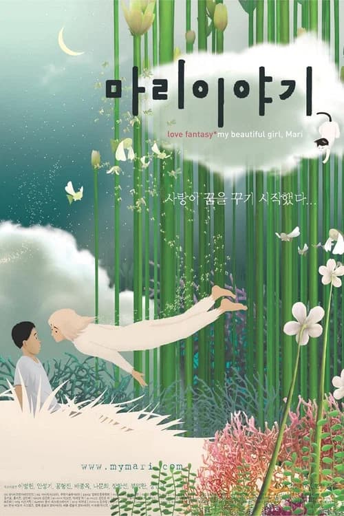 마리 이야기 포스터