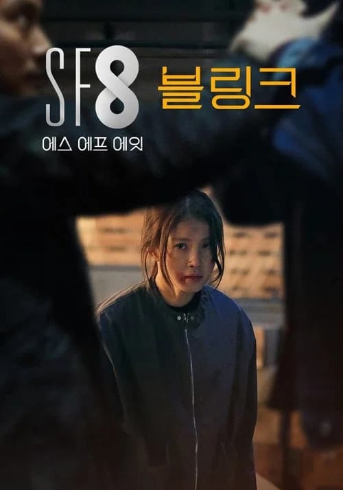 블링크 포스터