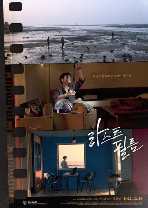 라스트 필름 포스터