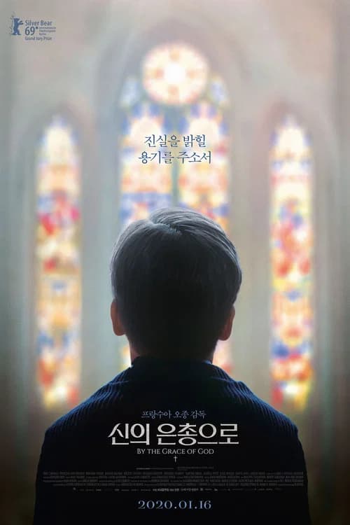 신의 은총으로 포스터