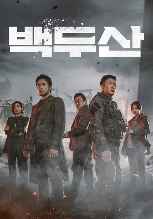 백두산 포스터
