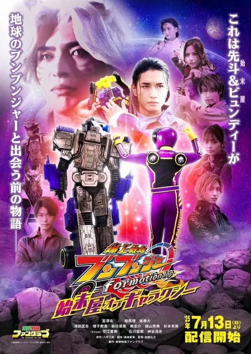 爆上戦隊ブンブンジャー formation lap 始末屋 オブ ギャラクシー 포스터