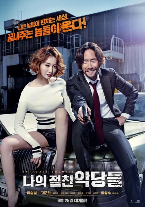 나의 절친 악당들 포스터