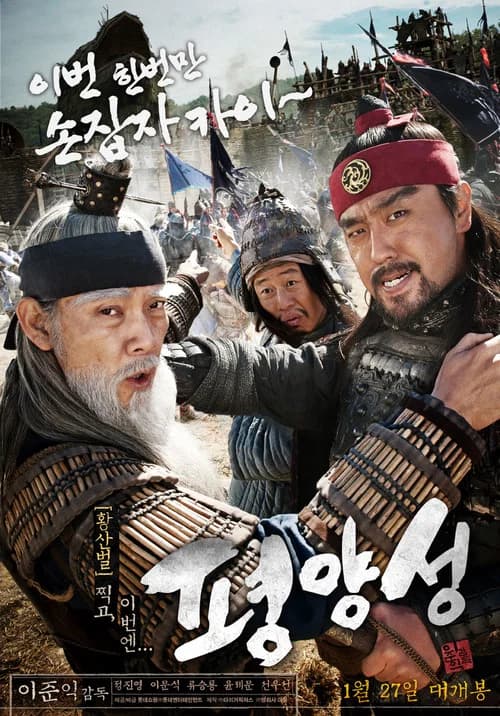 평양성 포스터