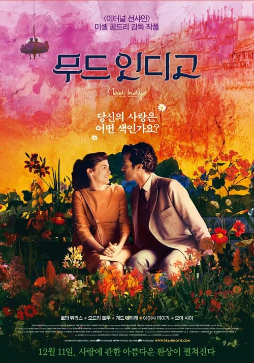 무드 인디고 포스터