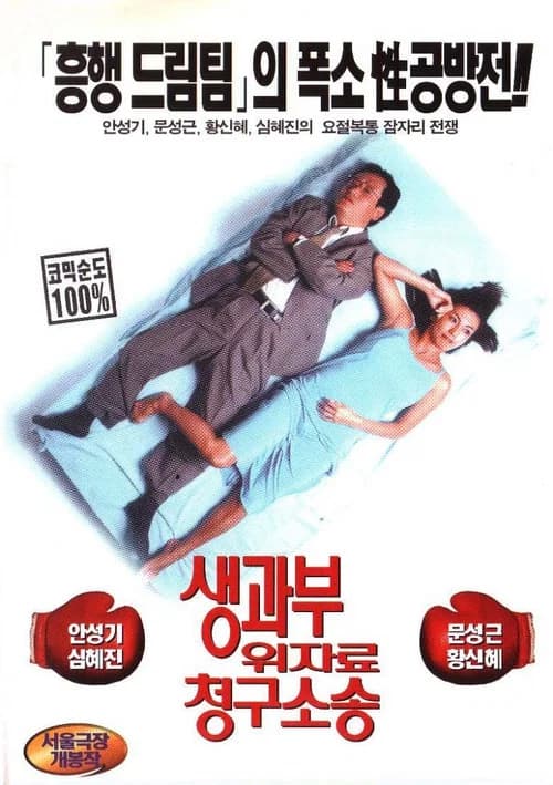 생과부 위자료 청구 소송 포스터