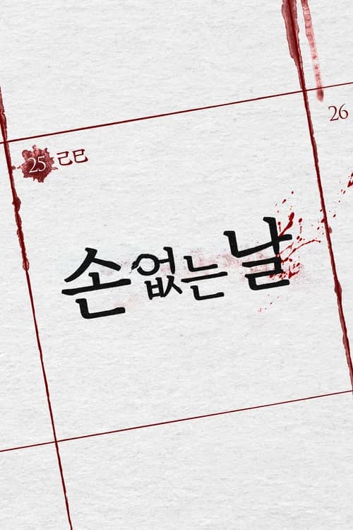 손 없는 날 포스터