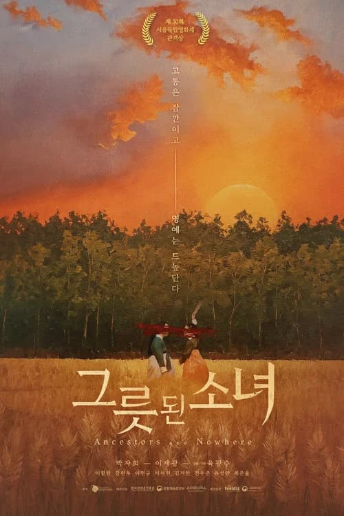 그릇된 소녀 포스터