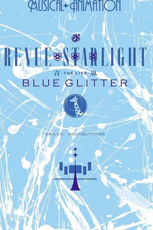 少女☆歌劇 レヴュースタァライト ―The LIVE 青嵐― BLUE GLITTER 포스터