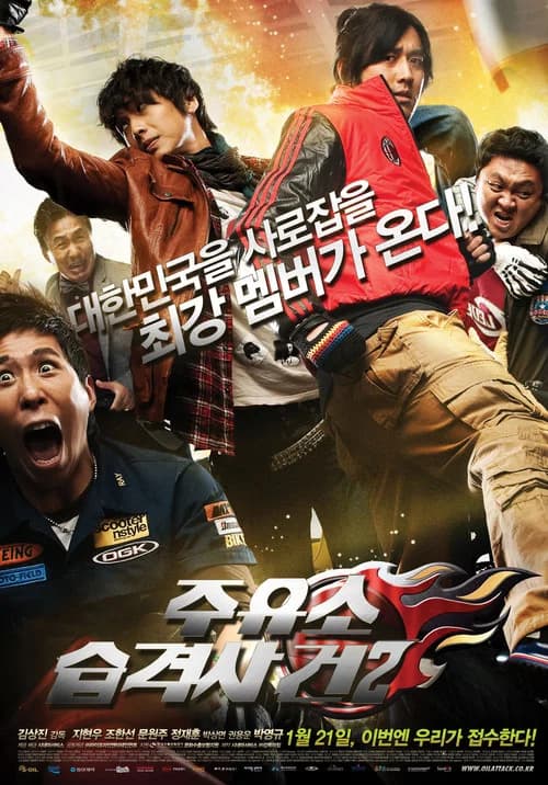 주유소 습격사건 2 포스터