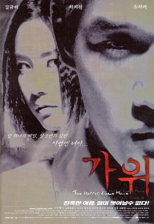 가위 포스터