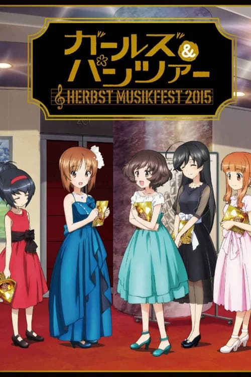 ガールズ＆パンツァー オーケストラ・コンサート～Herbst Musikfest 2015～ 포스터