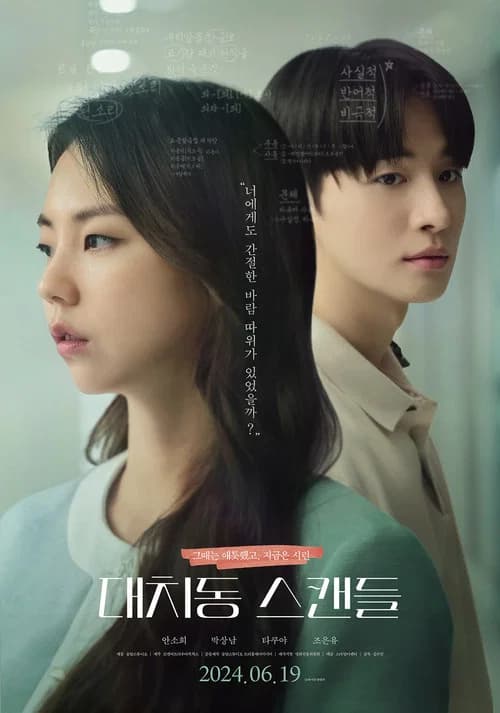 대치동 스캔들 포스터