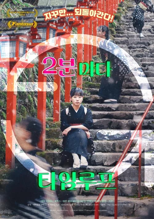 2분마다 타임루프 포스터