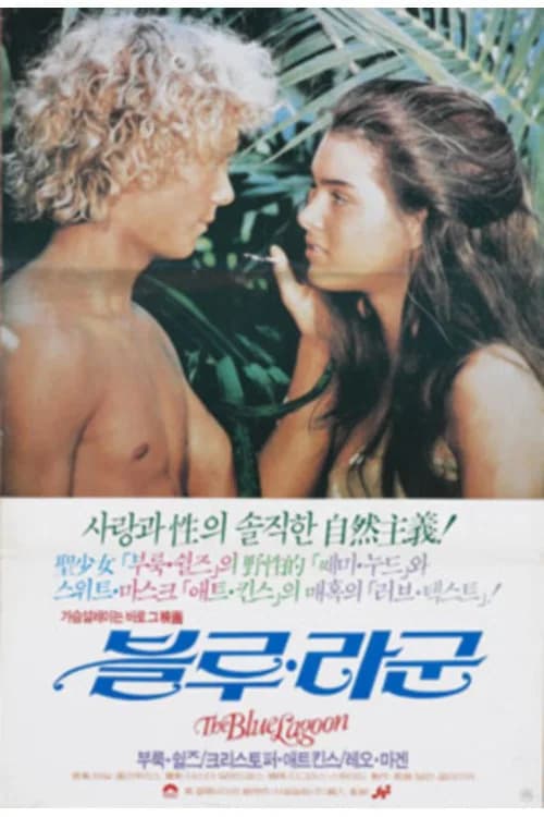 블루 라군 포스터