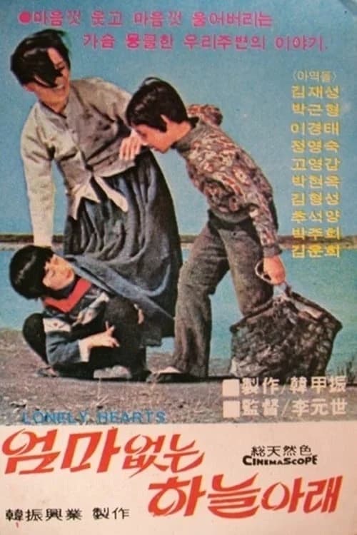 엄마 없는 하늘 아래 포스터