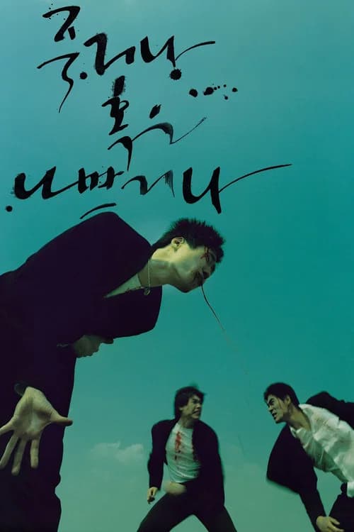 죽거나 혹은 나쁘거나 포스터