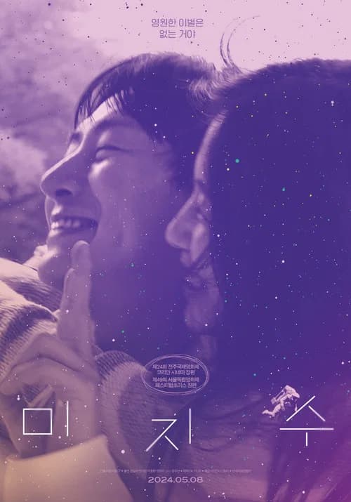 미지수 포스터