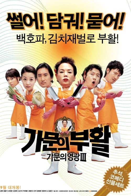 가문의 영광 3: 가문의 부활 포스터
