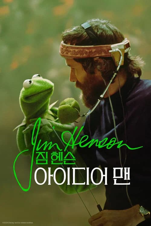 짐 헨슨: 아이디어 맨 포스터