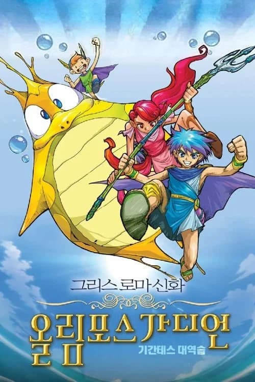 그리스 로마 신화 올림포스 가디언: 기간테스 대역습 포스터