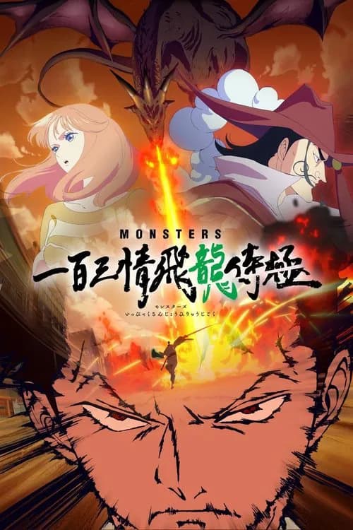 몬스터즈: 일백삼정 비룡시극 포스터
