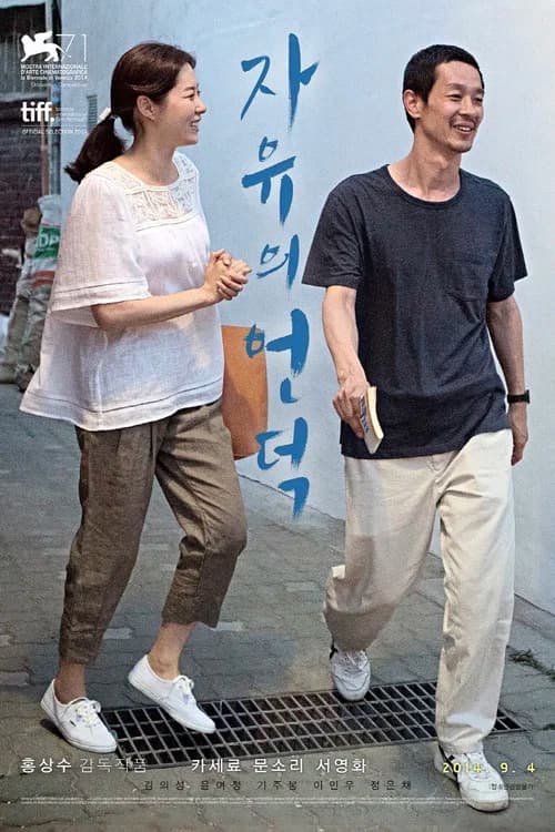 자유의 언덕 포스터