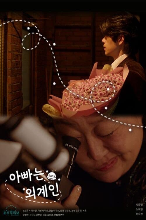 아빠는 외계인 포스터