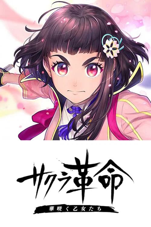 サクラ革命 ～華咲く乙女たち～ 포스터