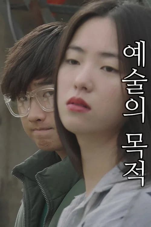 예술의 목적 포스터