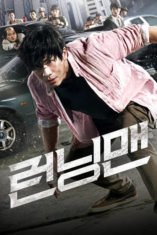 런닝맨 포스터