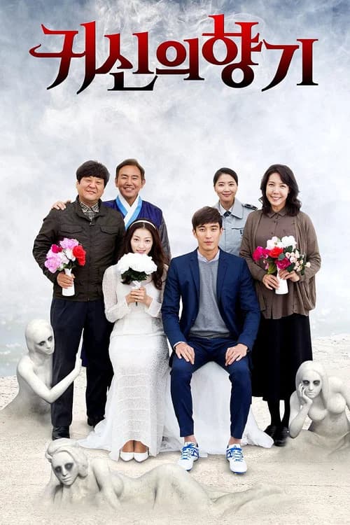 귀신의 향기 포스터