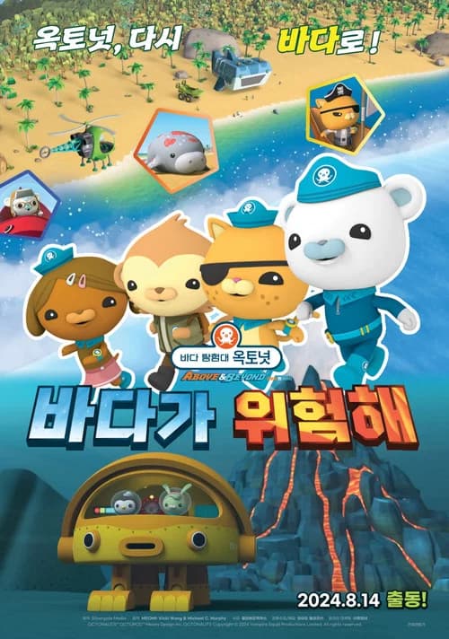 바다 탐험대 옥토넛 어보브 앤 비욘드 : 바다가 위험해 포스터