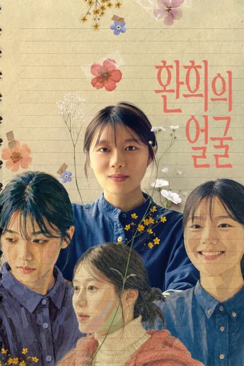 환희의 얼굴 포스터