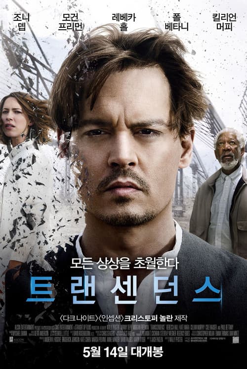 트랜센던스 포스터