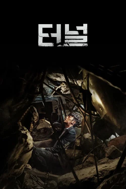터널 포스터