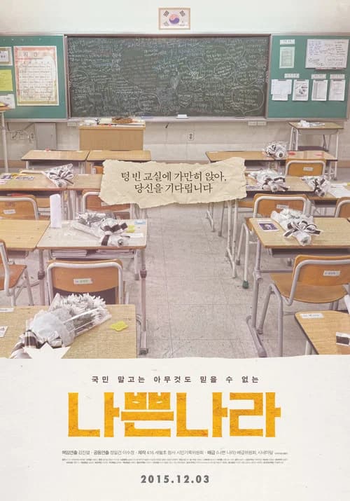 나쁜 나라 포스터